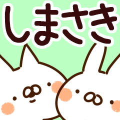 [LINEスタンプ] 【しまさき】専用