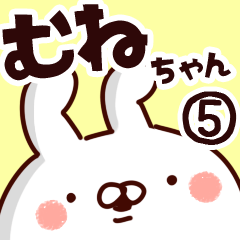 [LINEスタンプ] 【むねちゃん】専用5の画像（メイン）