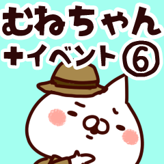 [LINEスタンプ] 【むねちゃん】専用6