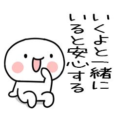 [LINEスタンプ] ikuyo Sticker01