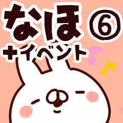 [LINEスタンプ] 【なほ】専用6