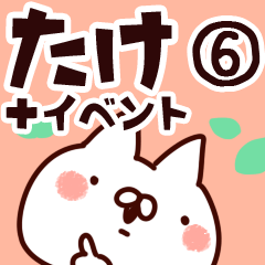 [LINEスタンプ] 【たけ】専用6