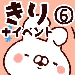 [LINEスタンプ] 【きり】専用6