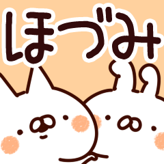 [LINEスタンプ] 【ほづみ】専用の画像（メイン）