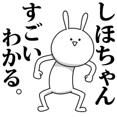 [LINEスタンプ] きも動く‼しほちゃん専用名前スタンプ