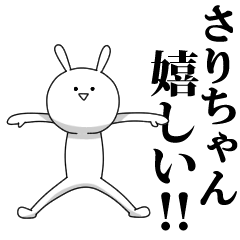 [LINEスタンプ] きも動く‼さりちゃん専用名前スタンプ