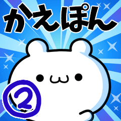 [LINEスタンプ] かえぽんさん用！高速で動く名前スタンプ2