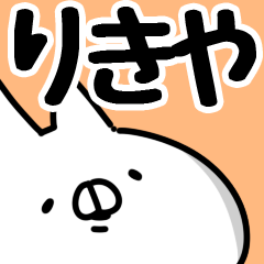 [LINEスタンプ] 【りきや】専用