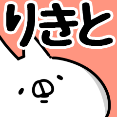 [LINEスタンプ] 【りきと】専用