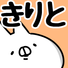 [LINEスタンプ] 【きりと】専用