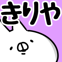 [LINEスタンプ] 【きりや】専用