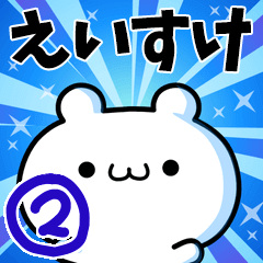 [LINEスタンプ] えいすけさん用！高速で動く名前スタンプ2