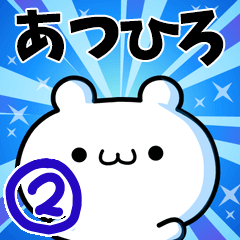 [LINEスタンプ] あつひろさん用！高速で動く名前スタンプ2