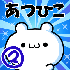 [LINEスタンプ] あつひこさん用！高速で動く名前スタンプ2