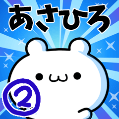 [LINEスタンプ] あさひろさん用！高速で動く名前スタンプ2