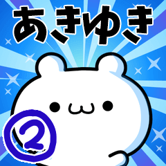 [LINEスタンプ] あきゆきさん用！高速で動く名前スタンプ2