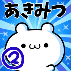 [LINEスタンプ] あきみつさん用！高速で動く名前スタンプ2