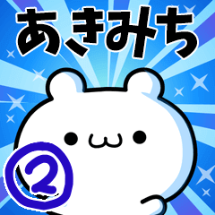 [LINEスタンプ] あきみちさん用！高速で動く名前スタンプ2