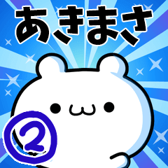 [LINEスタンプ] あきまささん用！高速で動く名前スタンプ2