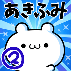 [LINEスタンプ] あきふみさん用！高速で動く名前スタンプ2