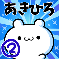 [LINEスタンプ] あきひろさん用！高速で動く名前スタンプ2