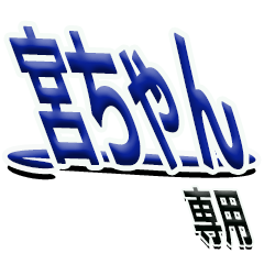 [LINEスタンプ] サイン風あだ名シリーズ【宮ちゃん】文字大の画像（メイン）