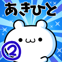 [LINEスタンプ] あきひとさん用！高速で動く名前スタンプ2