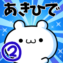 [LINEスタンプ] あきひでさん用！高速で動く名前スタンプ2の画像（メイン）