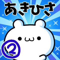 [LINEスタンプ] あきひささん用！高速で動く名前スタンプ2