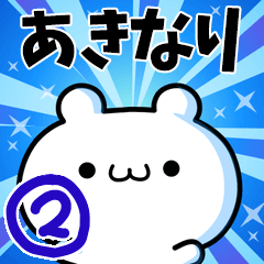 [LINEスタンプ] あきなりさん用！高速で動く名前スタンプ2