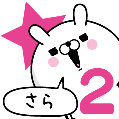 [LINEスタンプ] ☆さら☆が使う名前あだ名スタンプ2