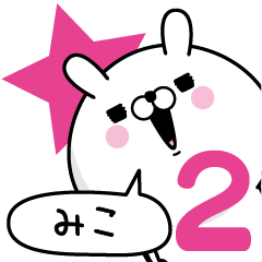 [LINEスタンプ] ☆みこ☆が使う名前あだ名スタンプ2