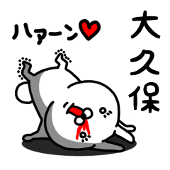 [LINEスタンプ] 大久保専用うさぎ名前スタンプ