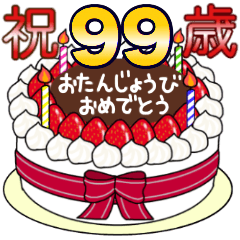 [LINEスタンプ] 67歳から99歳までの誕生日ケーキ☆の画像（メイン）