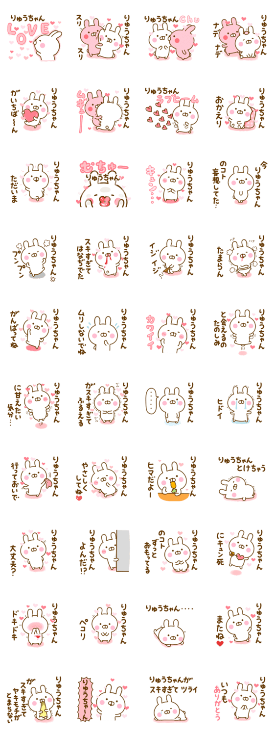 好きすぎる❤りゅうちゃん❤に送るスタンプ 2のスタンプ詳細