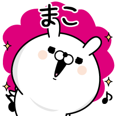 [LINEスタンプ] ☆まこ☆が使う名前あだ名スタンプ