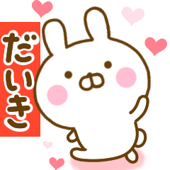 [LINEスタンプ] 好きすぎる❤だいき❤に送るスタンプ 2