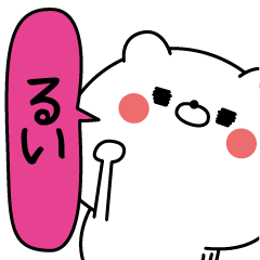 [LINEスタンプ] るい超専用★名前なまえスタンプ