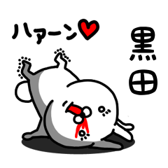 [LINEスタンプ] 黒田専用うさぎ名前スタンプ