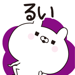 [LINEスタンプ] ■るい専用■名前スタンプだよ