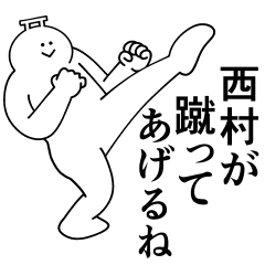 [LINEスタンプ] 西村は最高！日常編