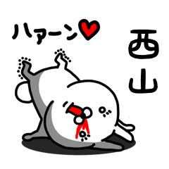 [LINEスタンプ] 西山専用うさぎ名前スタンプ