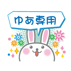 [LINEスタンプ] ゆあ専用うさぎの日常会話スタンプの画像（メイン）