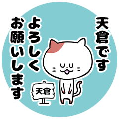 [LINEスタンプ] 「天倉さん」の猫スタンプ