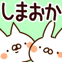 [LINEスタンプ] 【しまおか】専用