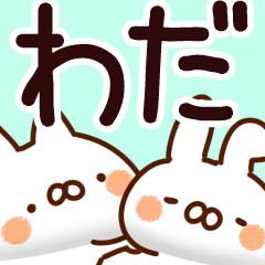 [LINEスタンプ] 【わだ/和田】専用の画像（メイン）