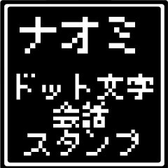 ナオミ専用ドット文字会話スタンプ