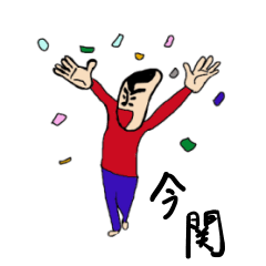 [LINEスタンプ] 私があの今関です