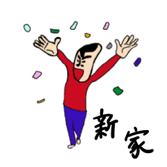 [LINEスタンプ] 私があの新家です