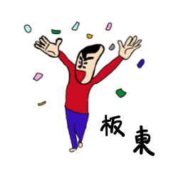 [LINEスタンプ] わたしがあの坂東です